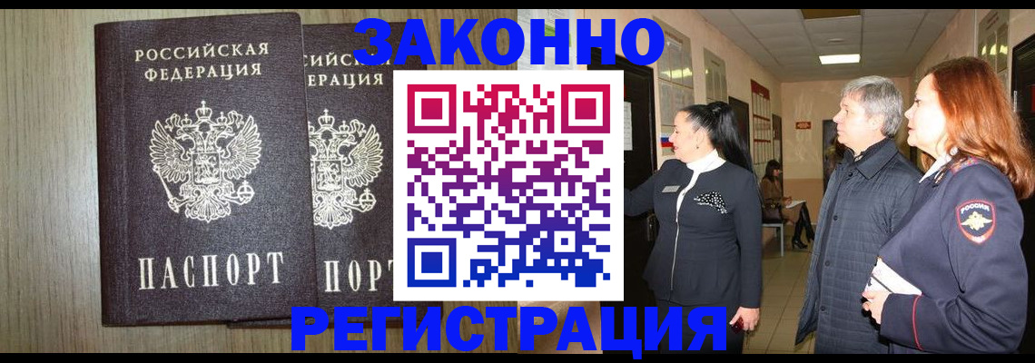 прописка законно в Струнино